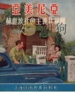亚美尼亚 苏维埃社会主义共和国 1954 PDF电子版封面 上海市中苏友好协会编