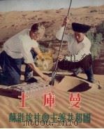 土库曼  苏维埃社会主义共和国（1955 PDF版）