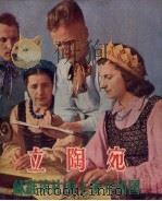 立陶宛  苏维埃社会主义共和国（1954 PDF版）