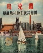 乌克兰  苏维埃社会主义共和国（1954 PDF版）