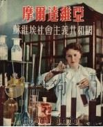 摩尔达维亚  苏维埃社会主义共和国（1954 PDF版）