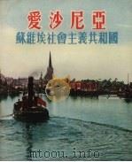 爱沙尼亚  苏维埃社会主义共和国（1954 PDF版）