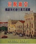 拉脱维亚  苏维埃社会主义共和国（1954 PDF版）