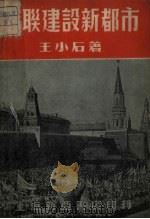 苏联建设新都市（1951 PDF版）