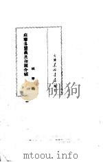 苏联各盟员共和国介绍 1949 PDF电子版封面 林平编