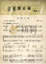 活页器乐曲  板胡  1  南蒲之春（1963 PDF版）