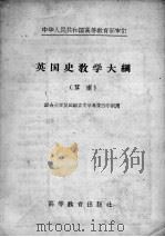 英国史教学大纲  草案（1956 PDF版）