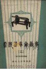 看图讲革命故事  第2册（1960 PDF版）