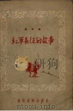 红军长征的故事 历史类 1954 PDF电子版封面 通俗读物出版社编
