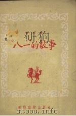 “八一”的故事（1954 PDF版）