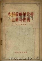 农村放映单位的组织与经营 1957 PDF电子版封面 15061.16 (苏)那舍尔斯基(А.Ю.Нашельский)著;赵朝群译