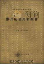 影片的使用和维修（1962 PDF版）