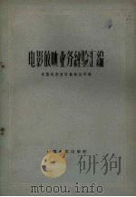 电影放映业务经验汇编 1958 PDF电子版封面 7061.2 中国电影发行放映公司编