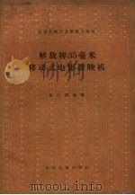 解放牌35毫米移动式电影放映机（1962 PDF版）