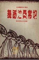 舞蹈演员常识 工具书 1960 PDF电子版封面 陕西省群众艺术馆编