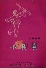 小民兵  儿童歌舞（1965 PDF版）