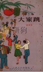 大家跳  第四本（1956 PDF版）