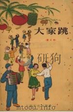 大家跳  第三本（1956 PDF版）