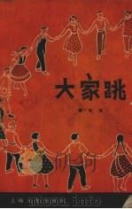 大家跳  第五本（1957 PDF版）