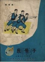 渔民号子  表演舞（1964 PDF版）