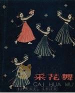 采花舞 1958 PDF电子版封面 少年儿童出版社编