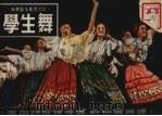 学生舞 1952 PDF电子版封面 波加特柯娃等著;许快雪译