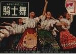 骑士舞（1952 PDF版）
