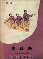 纳鞋底  女声表演唱（1964 PDF版）