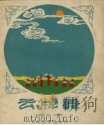 云牌舞（1957 PDF版）