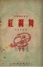 红绸舞 1953 PDF电子版封面 史孟良整理