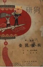 全民皆兵  舞蹈（1958 PDF版）