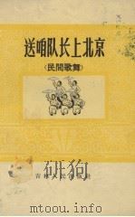 送咱队长上北京 1966 PDF电子版封面 姚绿野作词;那炳晨等编曲