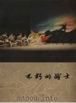 不朽的战士（1963 PDF版）