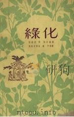 绿化  儿童舞蹈（1959 PDF版）