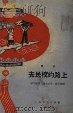 去民校的路上  舞蹈（1959 PDF版）