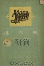 捶布舞（1957 PDF版）