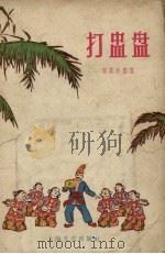 打盅盘（1956 PDF版）