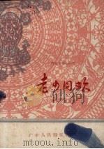 老少同欢  舞蹈（1959 PDF版）