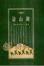 治山舞 1958 PDF电子版封面 河南省群众艺术馆编;于少兰编舞;郑声编曲