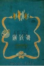 钢铁舞 1959 PDF电子版封面 河南省群众艺术馆编