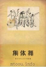 集体舞（1958 PDF版）