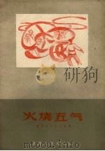 火烧五气  舞蹈（1958 PDF版）