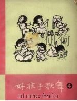 好孩子歌舞  第4册（1964 PDF版）