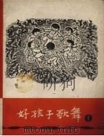 好孩子歌舞  第1册（1960 PDF版）