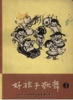 好孩子歌舞  第3册（1964 PDF版）