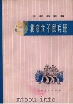 我家女子民兵班  女声表演唱（1973 PDF版）