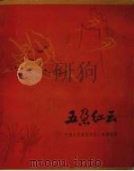 五朵红云  四幕七场舞剧（1963 PDF版）