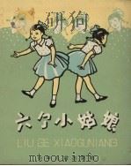 六个小姑娘（1958 PDF版）