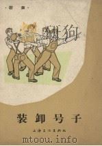 装卸号子  歌舞（1965 PDF版）