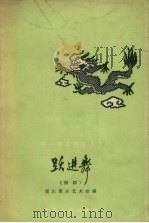 跃进舞  舞蹈（1958 PDF版）
